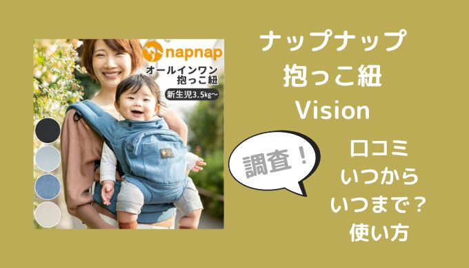 ナップナップビジョンVISIONの口コミは？いつからいつまで？使い方も