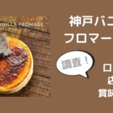 神戸バニラフロマージュチーズケーキの口コミは？店舗や賞味期限も調査