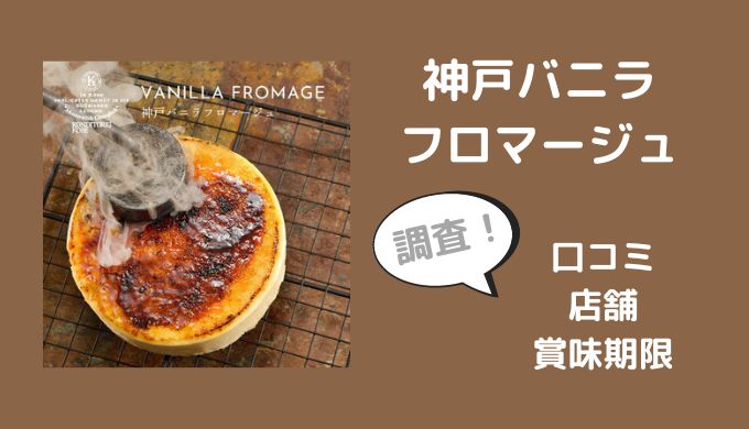 神戸バニラフロマージュチーズケーキの口コミは？店舗や賞味期限も調査