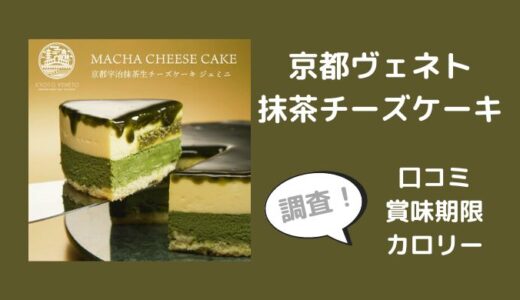 京都ヴェネト抹茶チーズケーキの口コミは？賞味期限やカロリーも調査