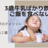 3歳牛乳ばかり飲む！デメリットは？牛乳貧血に注意！